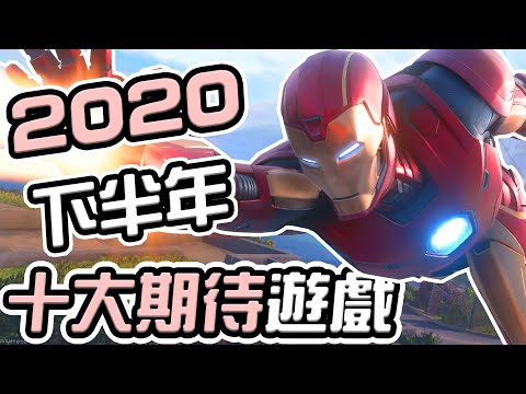 10款 2020下半年最值得期待的遊戲大作！
