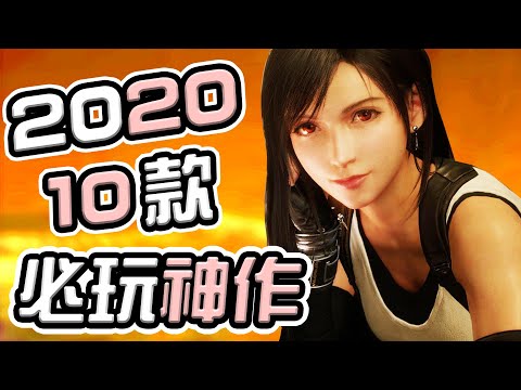 10款 2020年必定要玩的威猛遊戲！