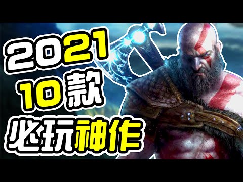 10款 2021年必定要玩的威猛遊戲！