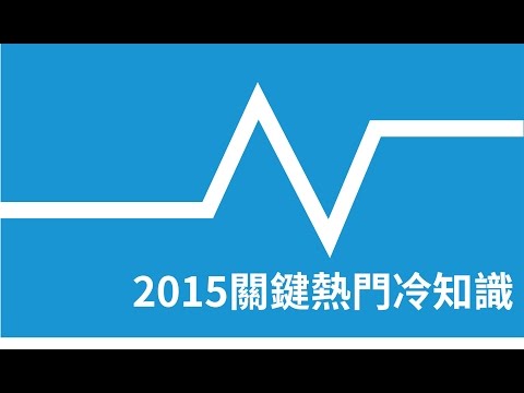 2015年6個你不想錯過的關鍵熱門冷知識！