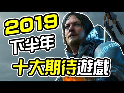 2019下半年玩什麽遊戲? |  來排名10大期待巨作!【皮卡大排行】