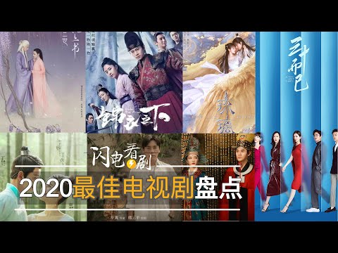 2020最佳電視劇年末大盤點|第一名狂攬82億播放量你追了嗎？排行榜|高分推薦