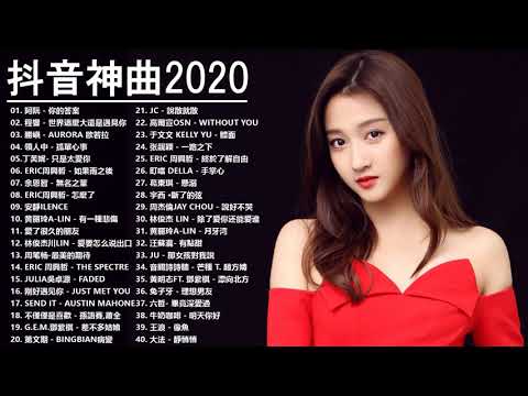 2020流行歌曲【無廣告】2020最新歌曲
  2020好聽的流行歌曲❤️華語流行串燒精選抒情歌曲❤️ Top Chinese Songs 2020【動態歌詞】