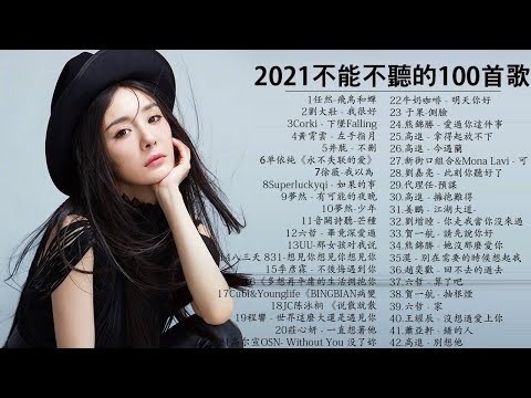 2021 kkbox 一人一首成名曲 – 【抖音神曲2021】#抖音流行歌曲
  2021-2021 新歌 & 排行榜歌曲 – 中文歌曲排行榜 2021TIK TOK抖音音樂熱門歌單#5