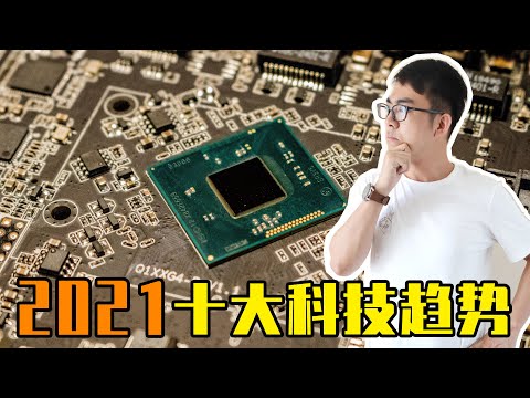 2021年會有哪些變化？盤點2021十大科技趨勢