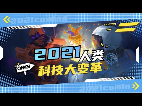 2021年十大科技趨勢：人類社會即將發生的大變革【森賽星球】