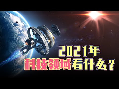 2021年，世界科技可能產生哪些新突破？