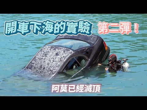 #56【谷阿莫Life】開車下海第二彈！和奎丁一起開車掉進海裡，難道這是最後一集了嗎？