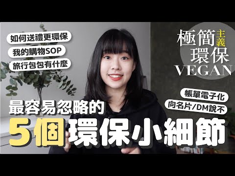 5個你可能忽略的環保小細節