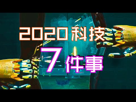7件你必須知道 2020年科技發展大事
