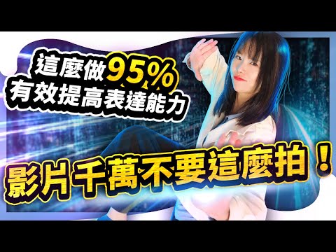 90%的人努力都拍不好影片，都是因為做錯方式⭕️領取2個免費福利在影片資訊欄