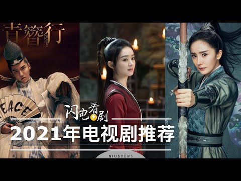 9大待播電視劇推薦！有翡vs斛珠夫人vs青簪行vs鬥羅大陸等等，誰是你的最愛？2020-2021電視劇盤點