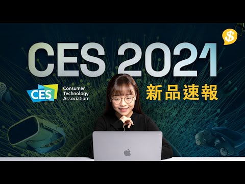 CES 2021 焦點新品速報 全球科技盛會
  Sony、Samsung、Panasonic、LG 、Lenovo | 廣東話【Price.com.hk產品快訊】