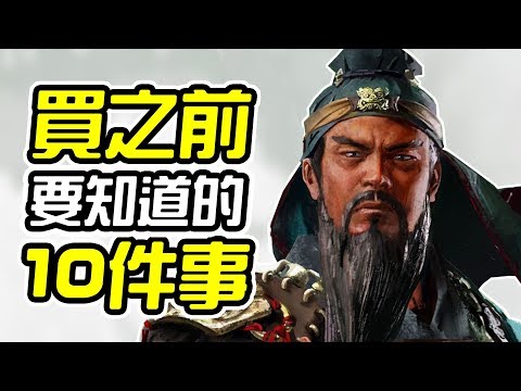 《全軍破敵：三國》買之前 10件你需要知道的事情【皮卡10件事】