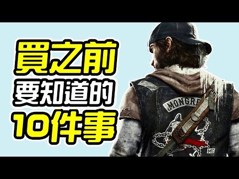 《往日不再 Days Gone》買之前 10件你需要知道的事情【皮卡10件事】