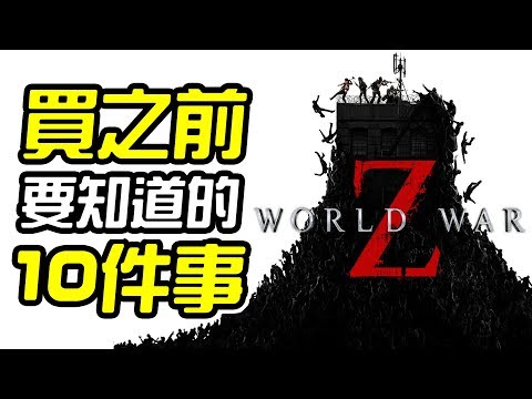 《末日之戰 World War Z》買之前 10件你需要知道的事情【皮卡10件事】