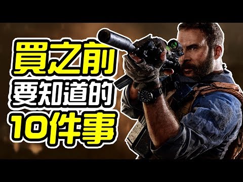 《決勝時刻：現代戰爭》買之前 10件你需要知道的事情【皮卡10件事】