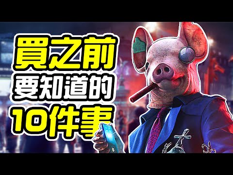 《看門狗:自由軍團》買之前 10件你需要知道的事情【皮卡10件事】