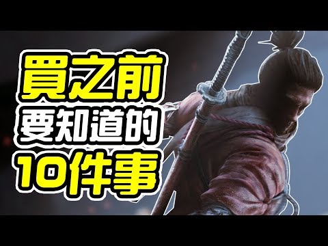 《隻狼：暗影雙死》買之前 10件你需要知道的事情【皮卡10件事】