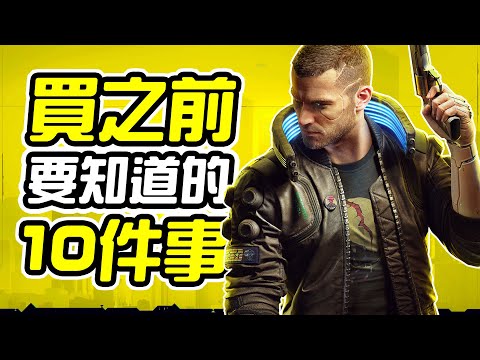 《電馭叛客 2077 Cyberpunk 2077》買之前
  10件你需要知道的事情【皮卡10件事】