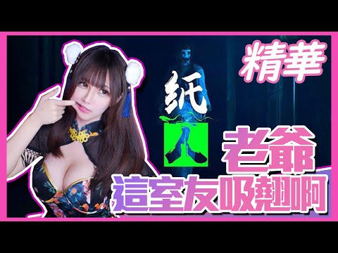 《Paper Dolls: Original /
  紙人》老爺!!這室友吸翹啊!!【實況精華】|魔理花