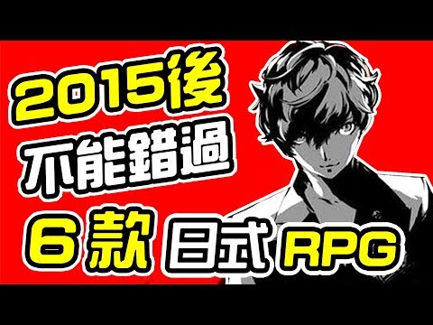《Top 6》六款 自2015以來 你不能錯過的日式RPG！