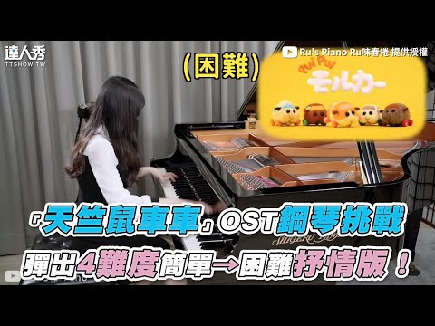 【「天竺鼠車車」OST鋼琴挑戰彈出4難度簡單→困難抒情版！】｜@Ru's
  Piano Ru味春捲