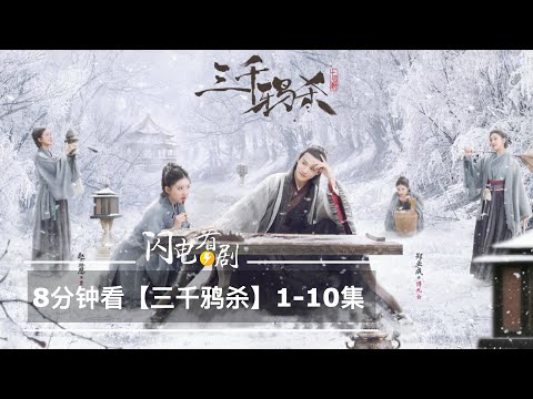 【三千鴉殺】1-10集劇情|浪味仙與他的換臉女友|趙露思電視劇