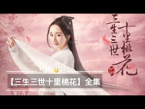 【三生三世十裡桃花】劇情解說|夜華不識·姑娘竟是青丘白淺上神|1-58集全|大結局