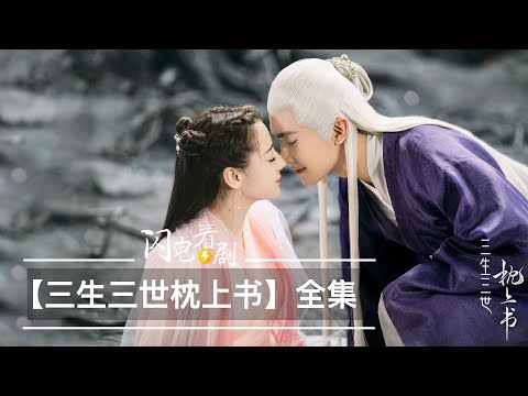【三生三世枕上書】劇情|東華鳳九超甜爺孫戀|速看Eternal Love of
  Dream