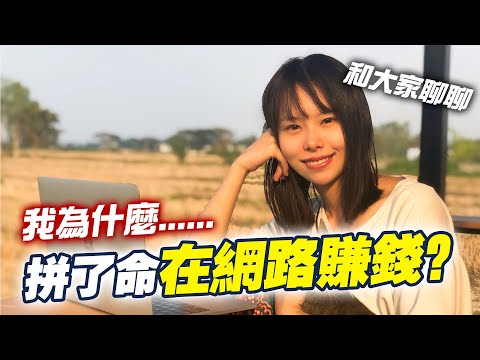 【今日TALK】為什麼我要拼了命在網路賺錢呢?! 辛酸史大公開~