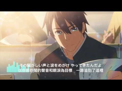 【你的名字君の名は】主題曲 前前前世《中日完整字幕》RADWIMPS剪輯版