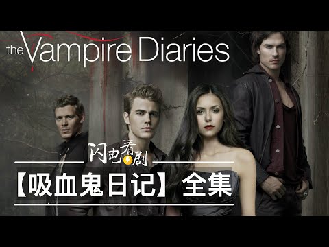 【吸血鬼日記】全集劇情|回憶殺高分美劇|第一季劇情+劇評