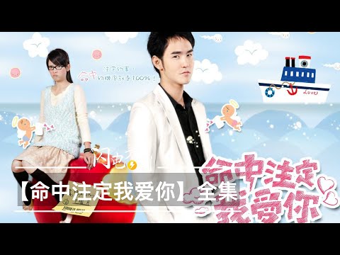 【命中註定我愛你】史上收視率最高臺劇|一把捧紅阮經天陳喬恩|劇情+劇評