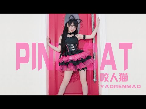 【咬人貓】PiNK CAT  [Yaorenmao Channel]