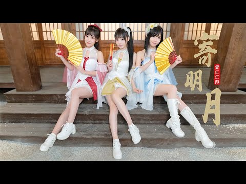 【寄明月】咬人貓/有咩醬/赤九玖-Team 155 ！[Yaorenmao
  Channel]