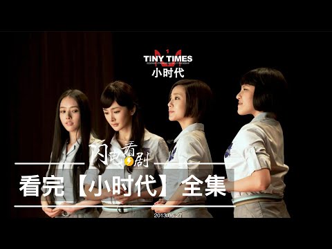 【小時代1-4】繁華青春腥紅落幕|電影劇情解說|影評