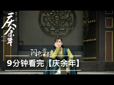 【慶餘年】全集劇情|範閑與四個爹與四個girls的故事|大結局引出第二季