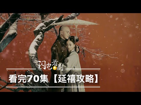 【延禧攻略】70集全部劇情|脾氣暴不好惹只有魏瓔珞