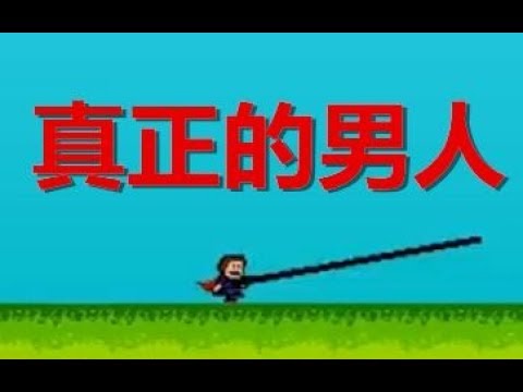【散人】新時代坑爹遊戲 kid教你做真正的男人