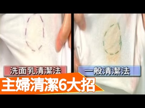 【生活智慧王】全能主婦100招：清潔篇！曹蘭 王月20051019