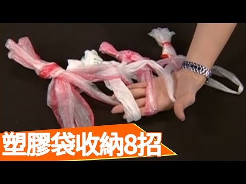 【生活智慧王】收納100招：塑膠袋收納篇！曹蘭 王月20050915