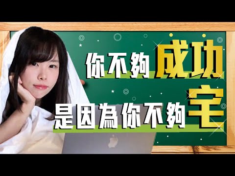 【經驗談】你應該繼續讓自己在家“廢宅”下去。