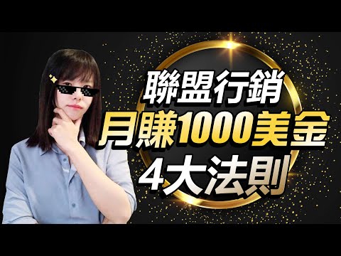 【聯盟行銷】賺1美金和賺到1000美金的差別在「這裡」
