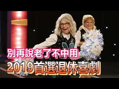 【船長】2019首選退休喜劇，別再說老了不重用，只有我能決定自己是誰《舞娘辣辣隊
  Poms》