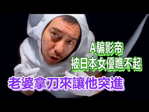 【船長】A騙影帝下面不行被日本妹瞧不起，沒想到老婆帶著菜刀來後竟讓他瘋狂突進
  《偉哥之雄霸天下》