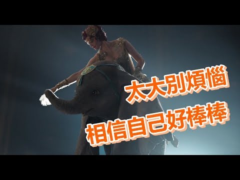 【船長】即使你的那裡太大跟別人不一樣,還是要相信自己好棒棒《小飛象 Dumbo》