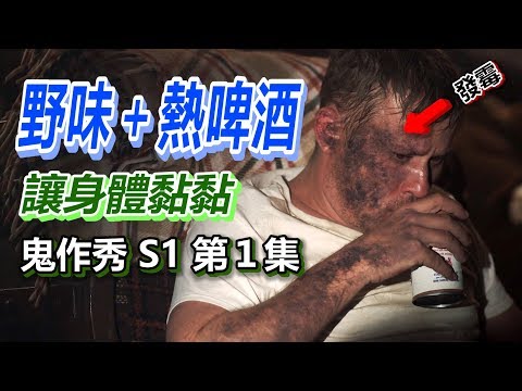 【船長】口味超特殊！中年男子吃野味配加熱啤酒，身體竟產出不明黏液？《鬼作秀》S1-1：灰色物質、鬧鬼玩具屋