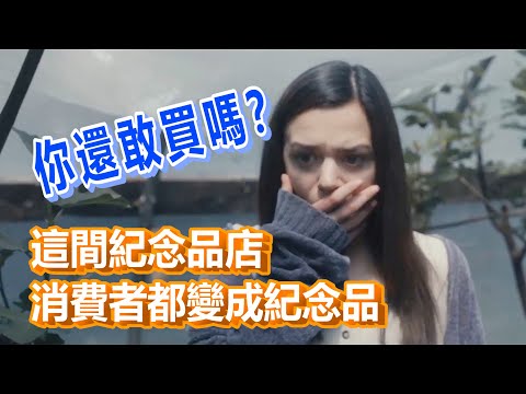 【船長】在這間紀念品店消費過的客人都變成了紀念品,你還敢買嗎《紀念品商店》