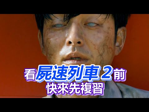 【船長】女子突變荔枝眼球，下一秒竟在高鐵吃人肉，被吃到的人也跟著都餓了《屍速列車
  Train to Busan》